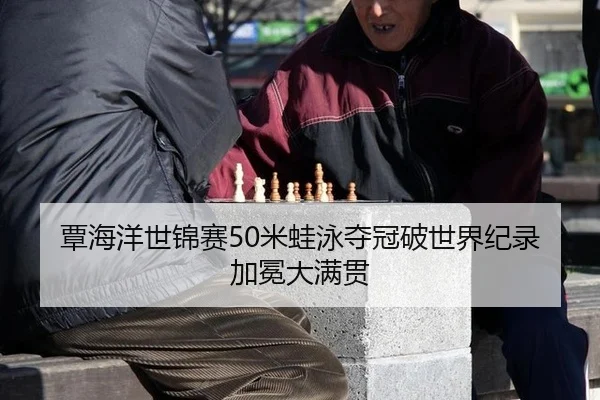 tan-hai-yang-shi-jin-sai-mi-wa-yong-duo-guan-po-shi-jie-ji-lu-jia-mian-da-man-guan-2-258.jpg